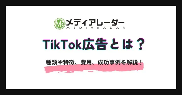 【2025年版】TikTok広告とは？種類や特徴、費用、成功事例を解説！